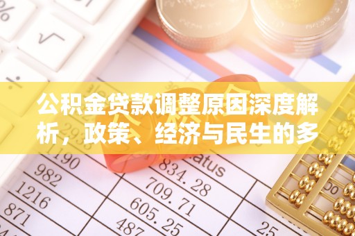 大安公积金贷款调整原因深度解析，政策、经济与民生的多重考量