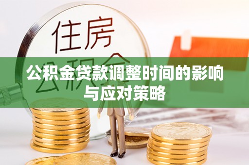 大安公积金贷款调整时间的影响与应对策略