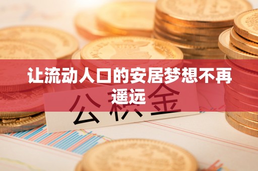 大安让流动人口的安居梦想不再遥远
