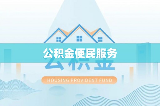 大安公积金便民服务