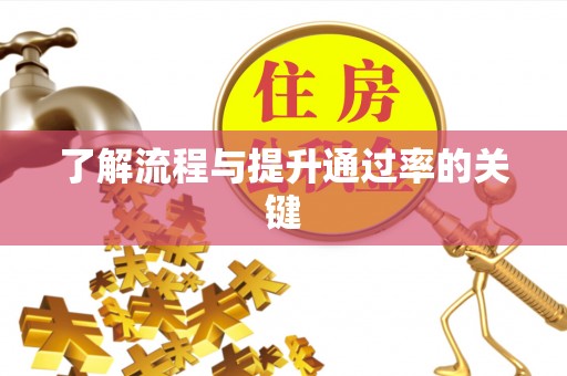 大安了解流程与提升通过率的关键