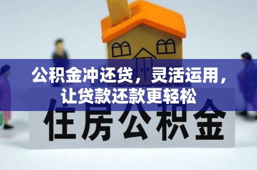 大安公积金冲还贷，灵活运用，让贷款还款更轻松