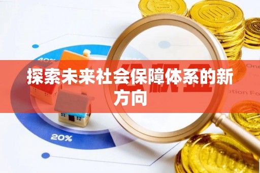 大安探索未来社会保障体系的新方向
