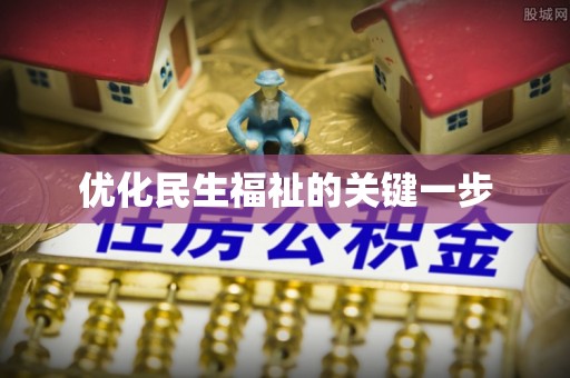 大安优化民生福祉的关键一步