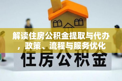 大安解读住房公积金提取与代办，政策、流程与服务优化