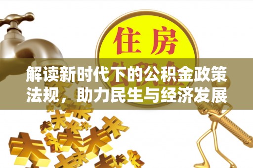 大安解读新时代下的公积金政策法规，助力民生与经济发展