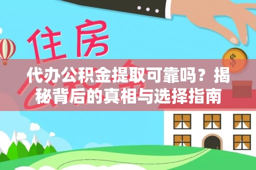 大安代办公积金提取可靠吗？揭秘背后的真相与选择指南