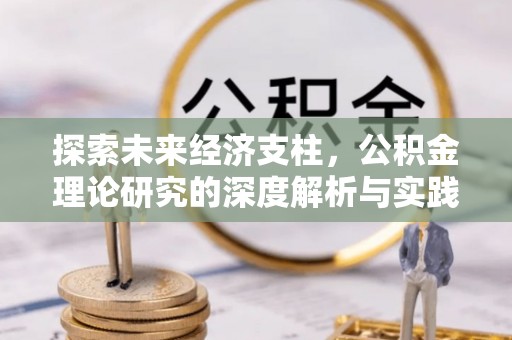 大安探索未来经济支柱，公积金理论研究的深度解析与实践意义