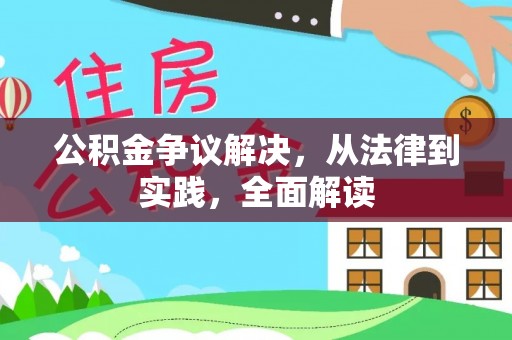 大安公积金争议解决，从法律到实践，全面解读