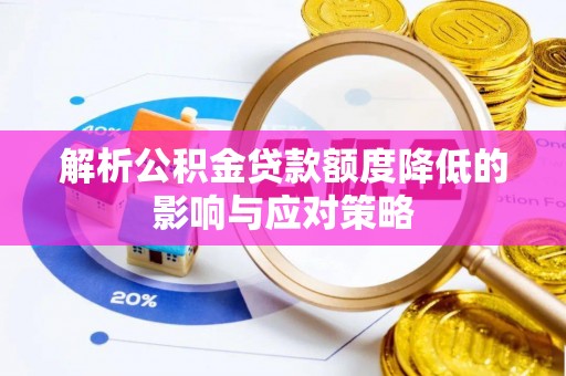 大安解析公积金贷款额度降低的影响与应对策略