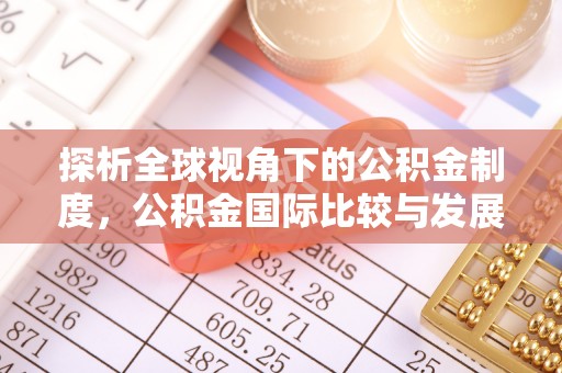 大安探析全球视角下的公积金制度，公积金国际比较与发展趋势