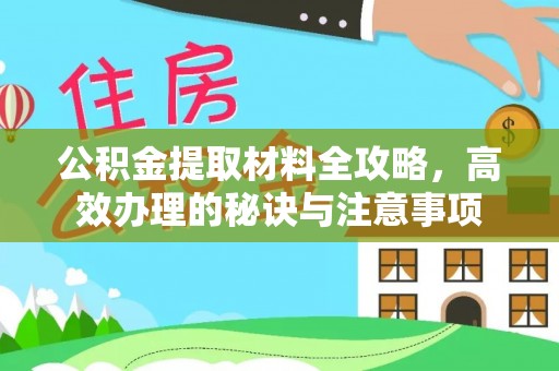 大安公积金提取材料全攻略，高效办理的秘诀与注意事项
