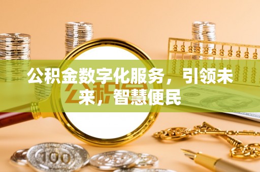 大安公积金数字化服务，引领未来，智慧便民