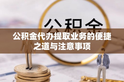 大安公积金代办提取业务的便捷之道与注意事项