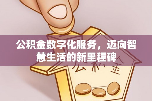 大安公积金数字化服务，迈向智慧生活的新里程碑