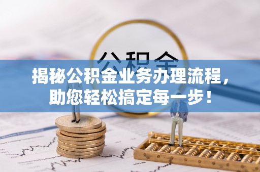 大安揭秘公积金业务办理流程，助您轻松搞定每一步！