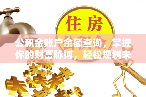 大安公积金账户余额查询，掌握你的财富脉搏，轻松规划未来