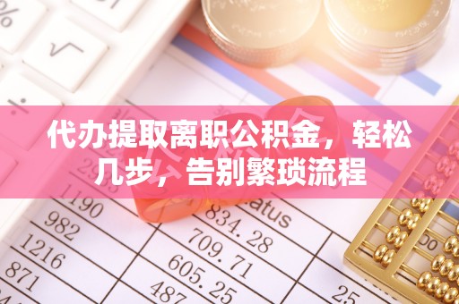 大安代办提取离职公积金，轻松几步，告别繁琐流程