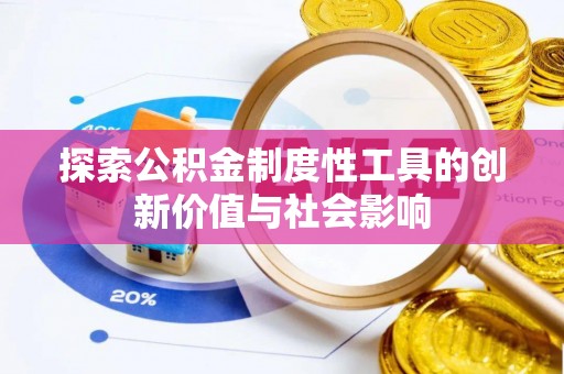 大安探索公积金制度性工具的创新价值与社会影响