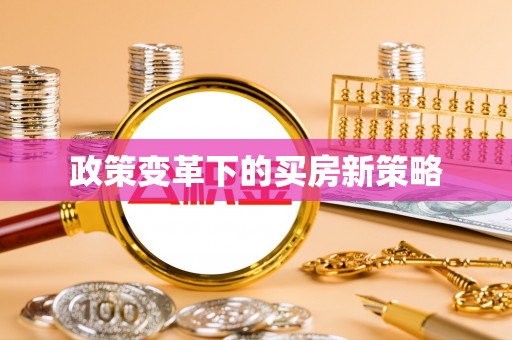 大安政策变革下的买房新策略