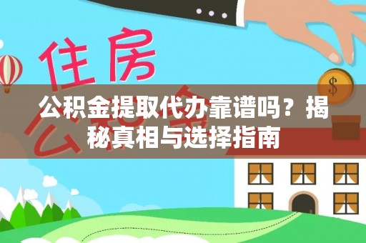 大安公积金提取代办靠谱吗？揭秘真相与选择指南