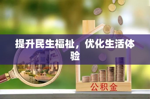 大安提升民生福祉，优化生活体验