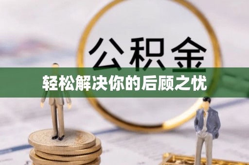 大安轻松解决你的后顾之忧