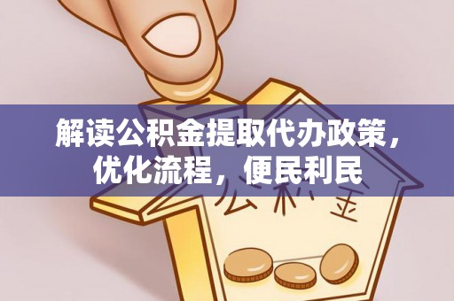 大安解读公积金提取代办政策，优化流程，便民利民