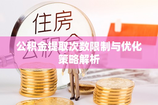 大安公积金提取次数限制与优化策略解析