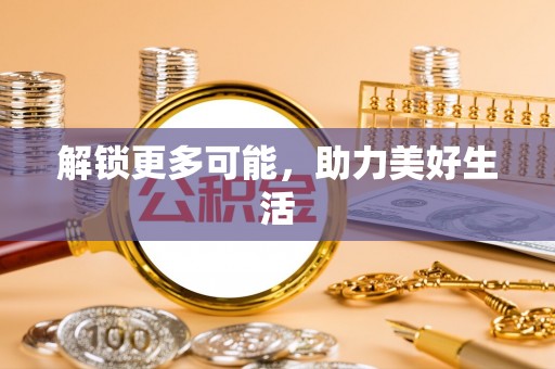 大安解锁更多可能，助力美好生活