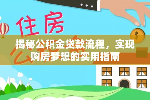 大安揭秘公积金贷款流程，实现购房梦想的实用指南