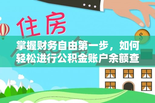 大安掌握财务自由第一步，如何轻松进行公积金账户余额查询及管理