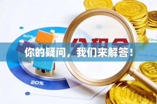 大安你的疑问，我们来解答！