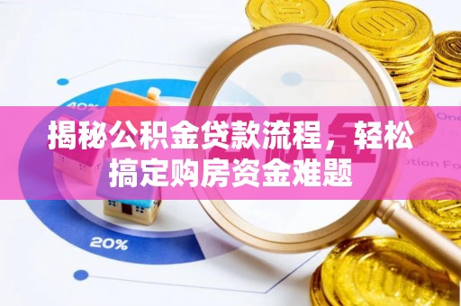 大安揭秘公积金贷款流程，轻松搞定购房资金难题
