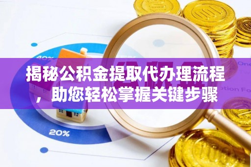 大安揭秘公积金提取代办理流程，助您轻松掌握关键步骤
