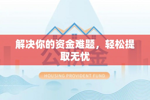 大安解决你的资金难题，轻松提取无忧