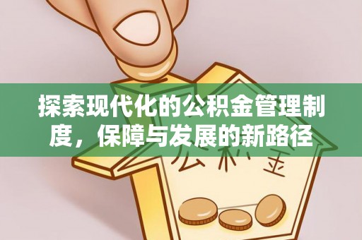 大安探索现代化的公积金管理制度，保障与发展的新路径