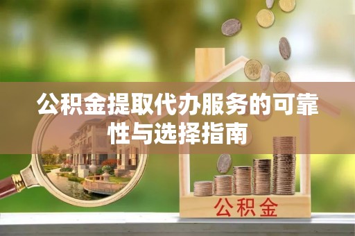 大安公积金提取代办服务的可靠性与选择指南