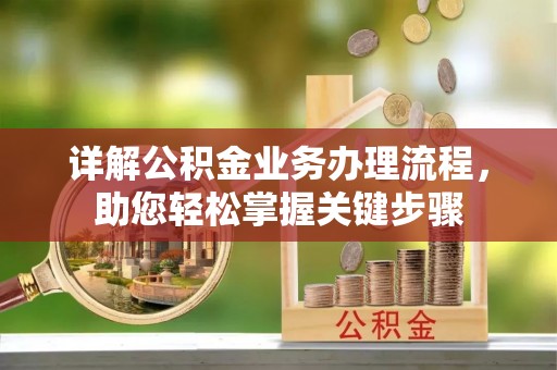 大安详解公积金业务办理流程，助您轻松掌握关键步骤