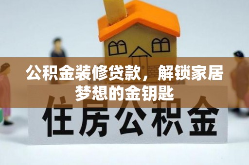 大安公积金装修贷款，解锁家居梦想的金钥匙