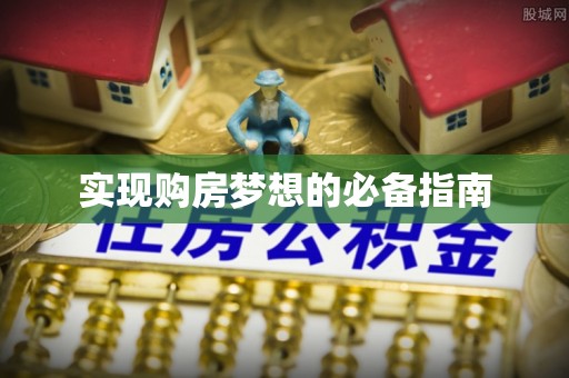 大安实现购房梦想的必备指南