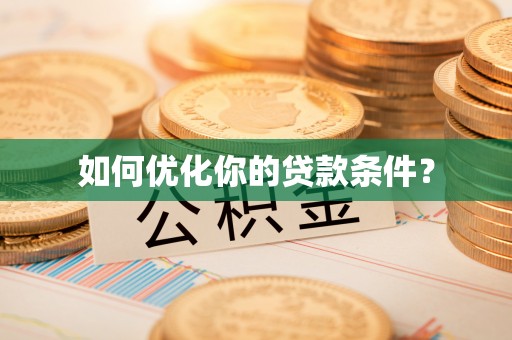 大安如何优化你的贷款条件？