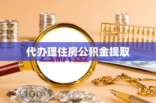 大安代办理住房公积金提取