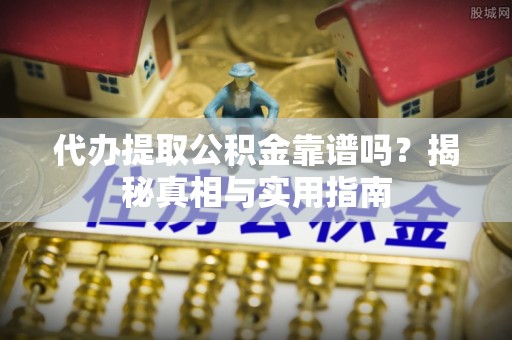 大安代办提取公积金靠谱吗？揭秘真相与实用指南