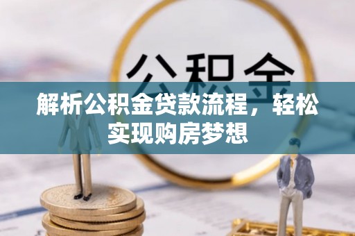 大安解析公积金贷款流程，轻松实现购房梦想
