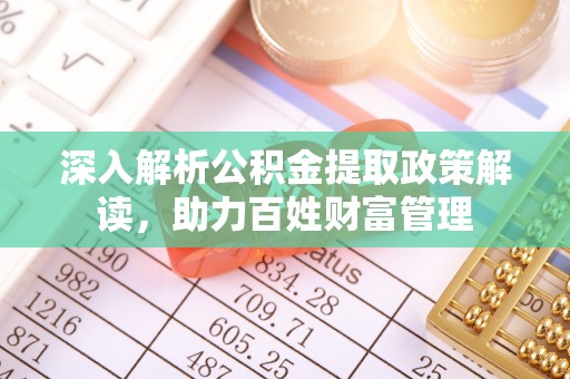 大安深入解析公积金提取政策解读，助力百姓财富管理