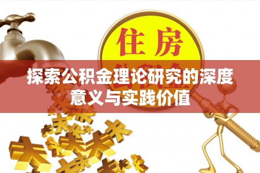 大安探索公积金理论研究的深度意义与实践价值