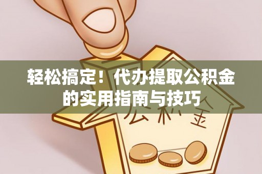 大安轻松搞定！代办提取公积金的实用指南与技巧