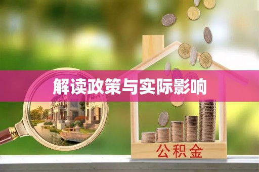 大安解读政策与实际影响