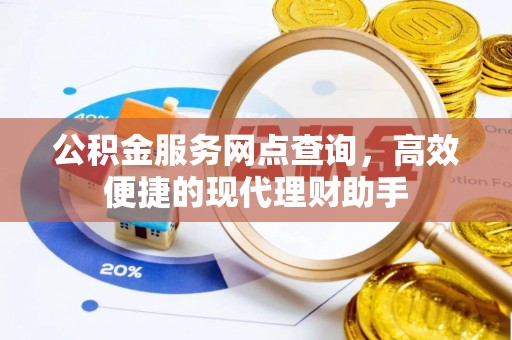 大安公积金服务网点查询，高效便捷的现代理财助手